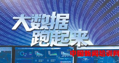 大數(shù)據(jù)跑起來(lái) 政府、專家、企業(yè)的協(xié)同交響曲